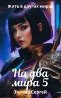 Обложка произведения На два мира 5