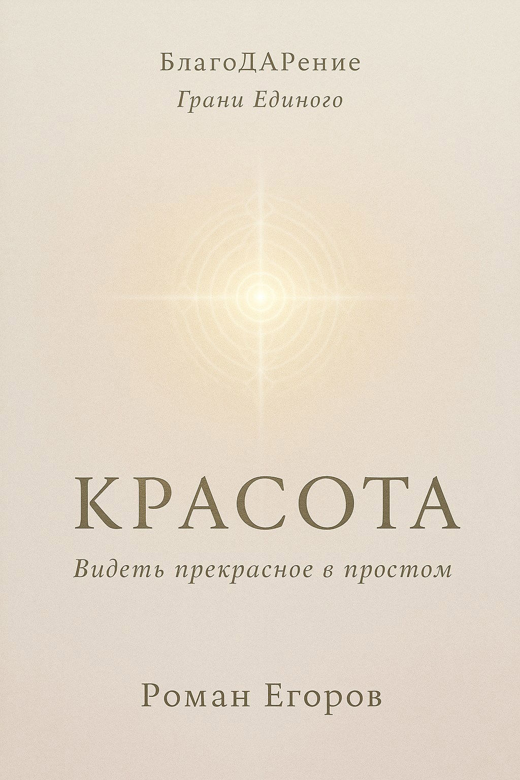 Обложка произведения «Красота»