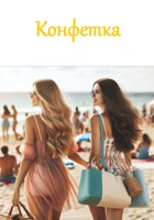 Обложка произведения Конфетка