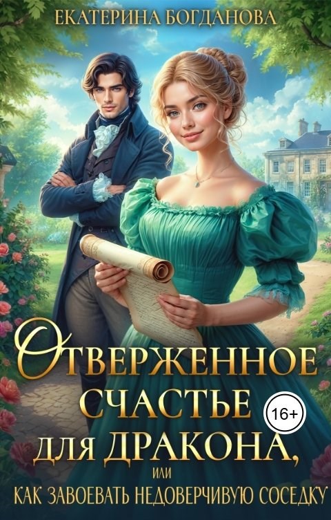 Обложка произведения Отверженное счастье для дракона, или Как завоевать недоверчивую соседку