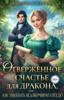 Обложка произведения Отверженное счастье для дракона, или Как завоевать недоверчивую соседку