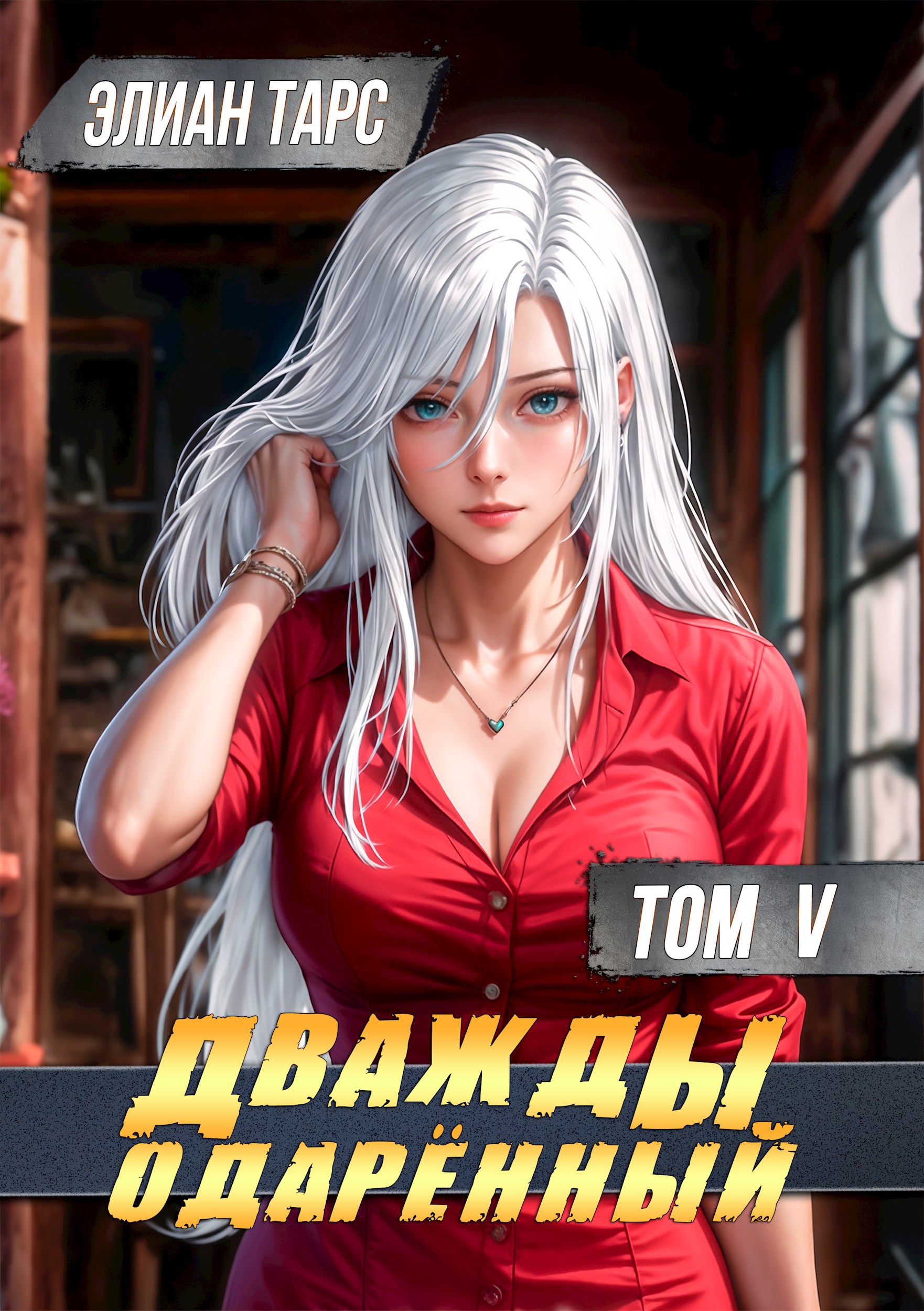Обложка произведения Дважды одарённый. Том V