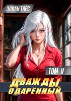 Обложка произведения Дважды одарённый. Том V