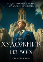 Обложка произведения Художник из 50х Том II