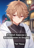 Обложка произведения Я Тобой Зависим 2: Возвращение из Бездны!