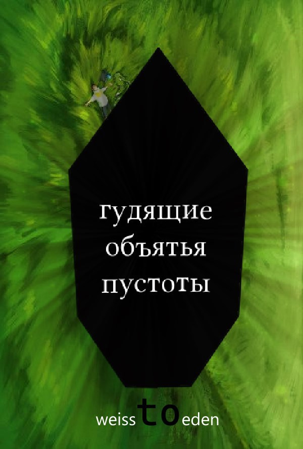 Обложка произведения Гудящие объятья пустоты