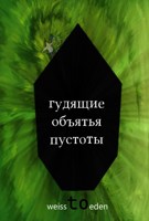 Обложка произведения Гудящие объятья пустоты