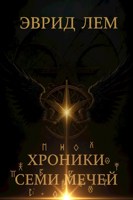 Обложка произведения Хроники семи мечей. Действие пятое. Неизведанное