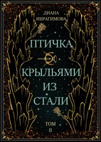 Обложка произведения Птичка с крыльями из стали. Том 2. Пропасть Морха