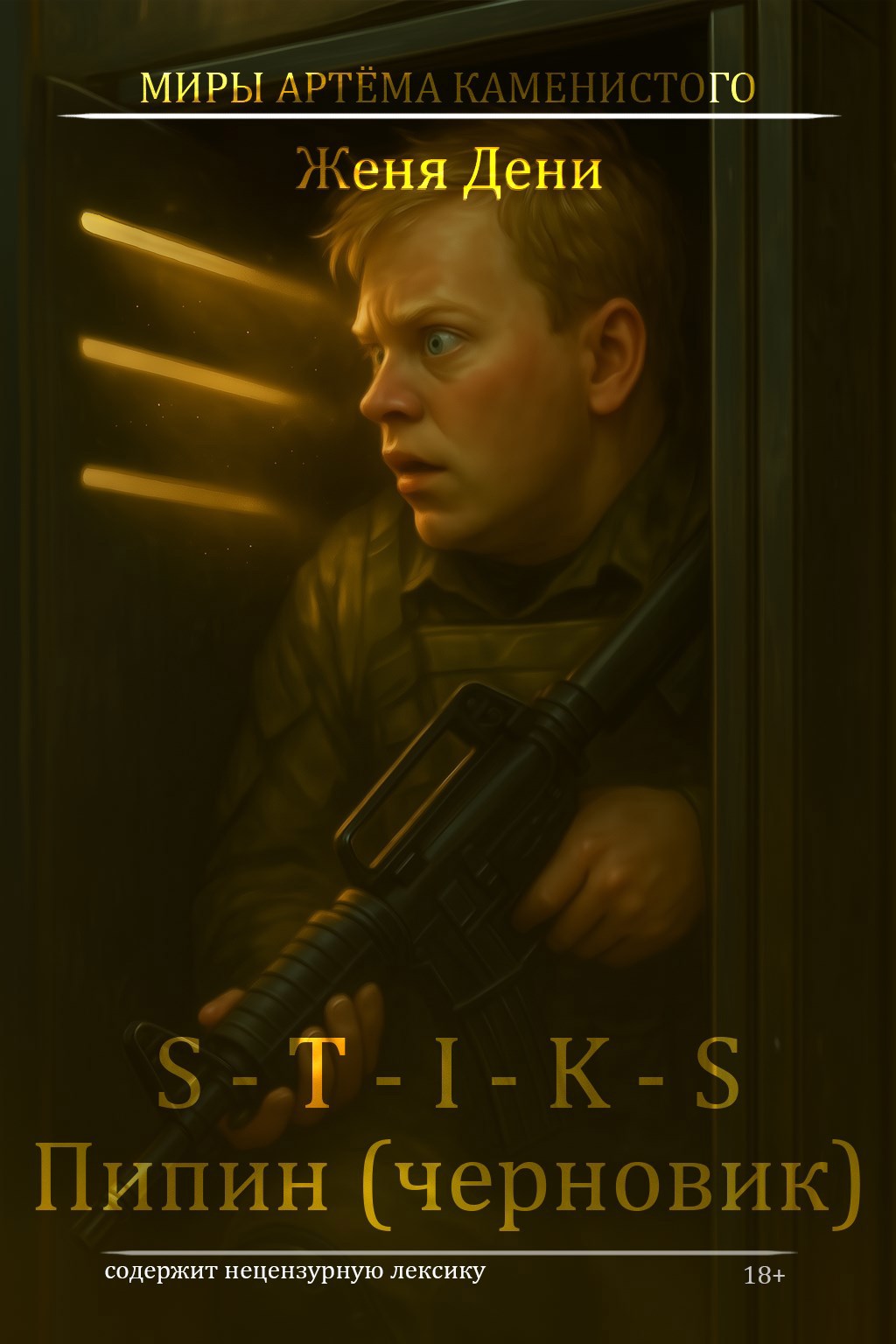 Обложка произведения S-T-I-K-S. Пипин - черновик.
