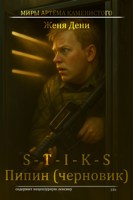 Обложка произведения S-T-I-K-S. Пипин - черновик.