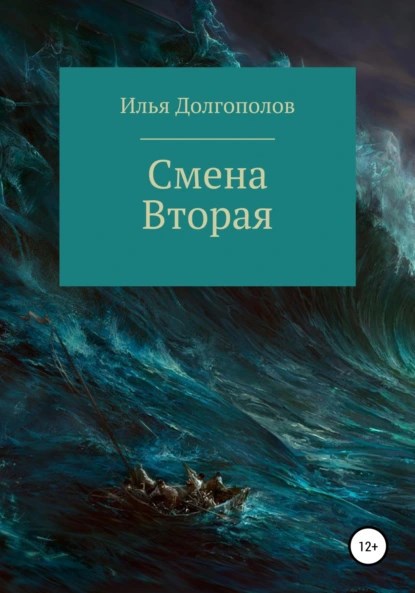 Обложка произведения Смена вторая