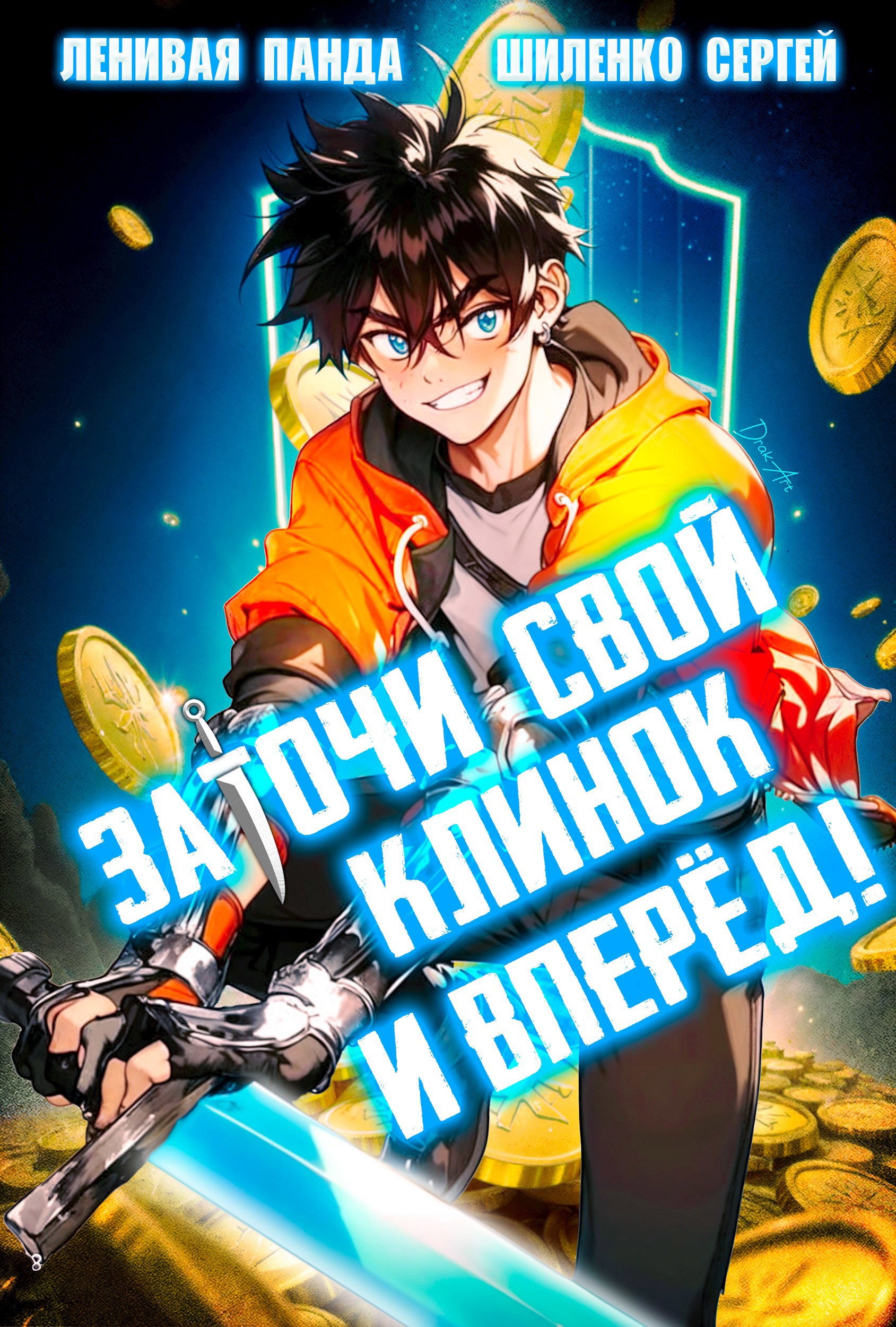 Обложка произведения Заточи свой клинок и Вперед!