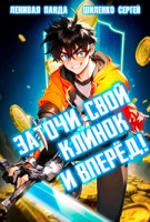 Обложка произведения Заточи свой клинок и Вперед!