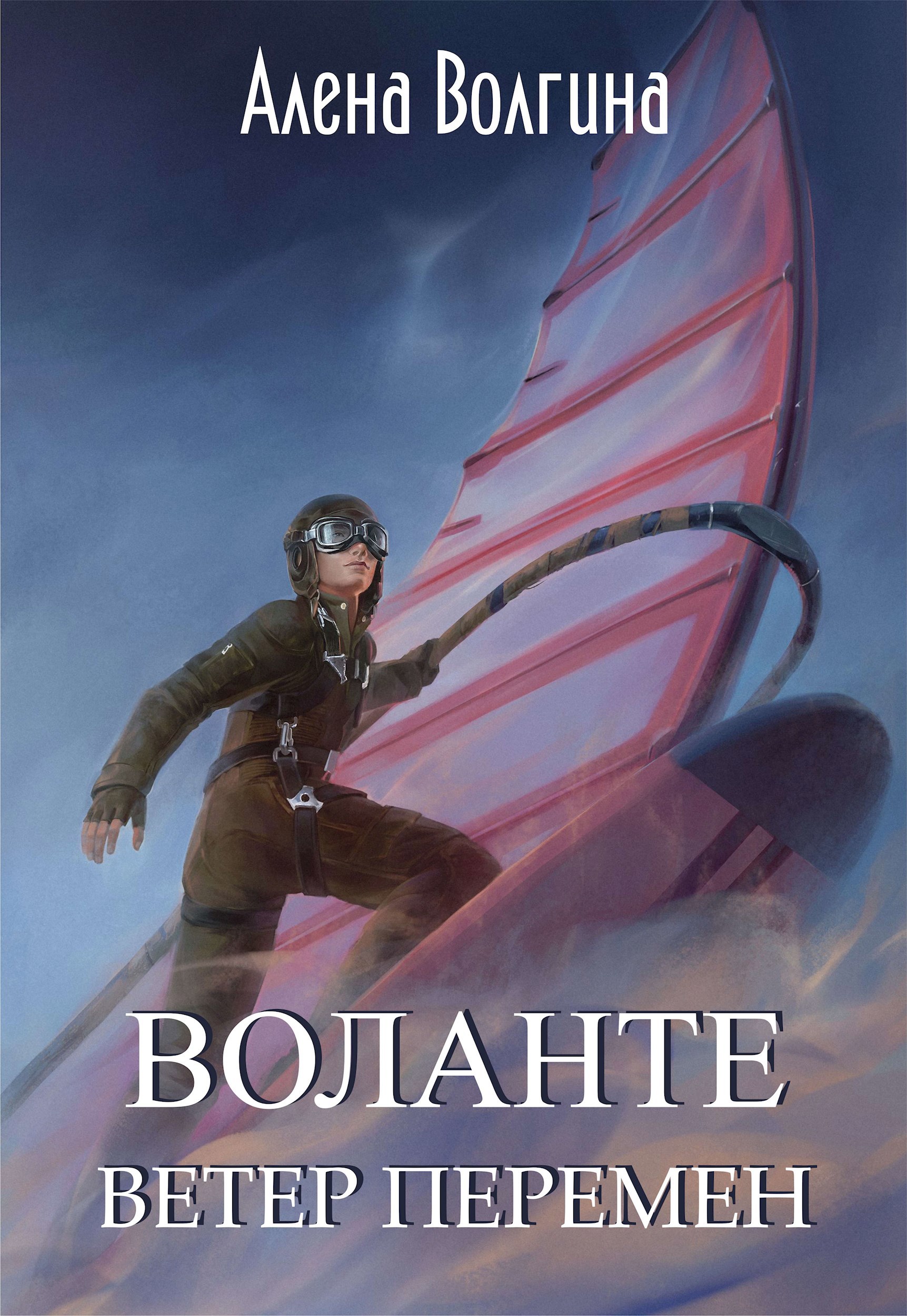 Обложка произведения Воланте. Ветер перемен