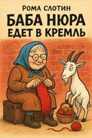 Обложка произведения Баба Нюра едет в Кремль
