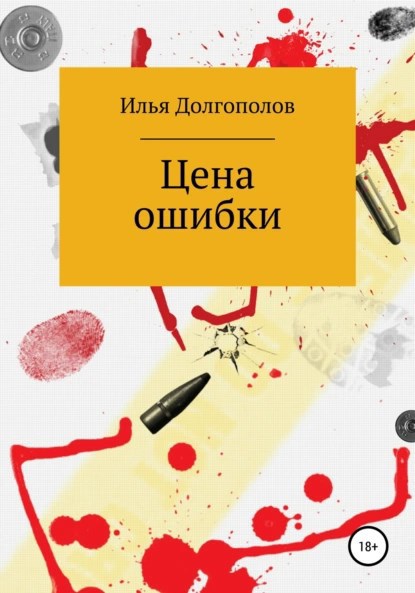 Обложка произведения Цена ошибки