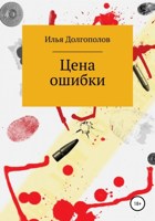 Обложка произведения Цена ошибки