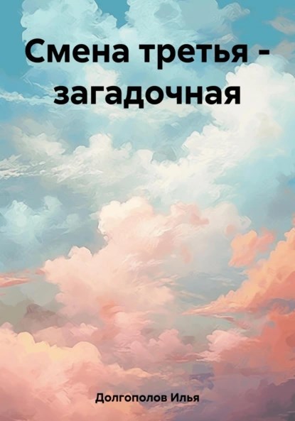 Обложка произведения Смена третья - загадочная