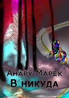 Обложка произведения В никуда