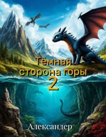 Обложка произведения Тёмная сторона горы 2