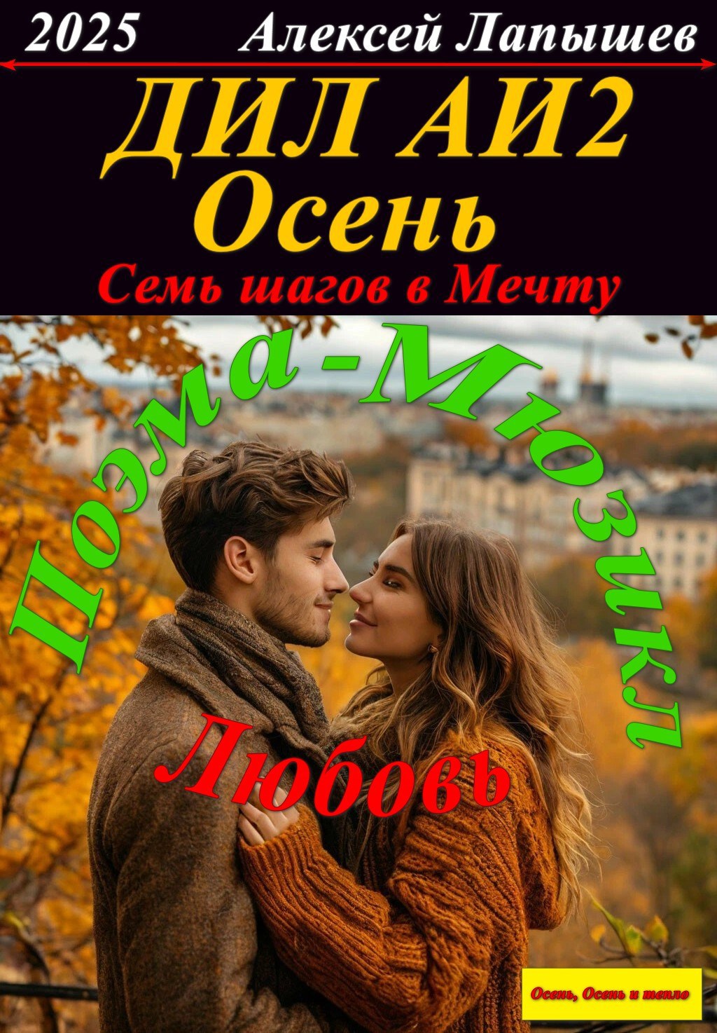 Обложка произведения ДИЛ АИ 2. Семь шагов в Мечту. Осень