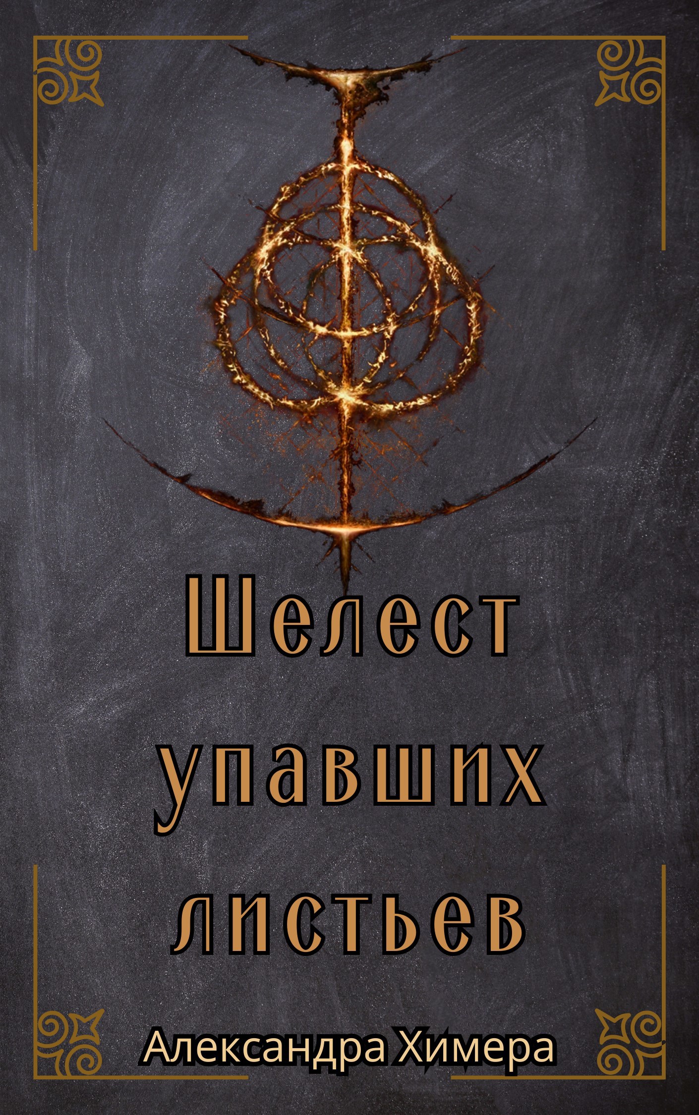 Обложка произведения Шелест упавших листьев
