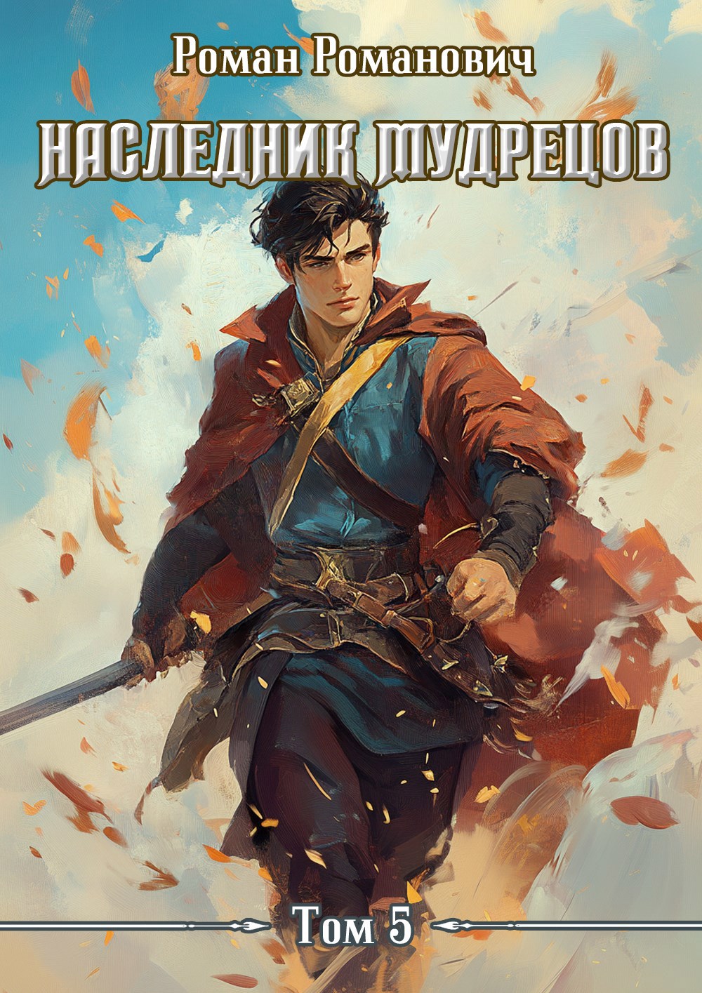 Обложка произведения Наследник Мудрецов. Том 5