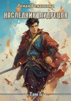 Обложка произведения Наследник Мудрецов. Том 5