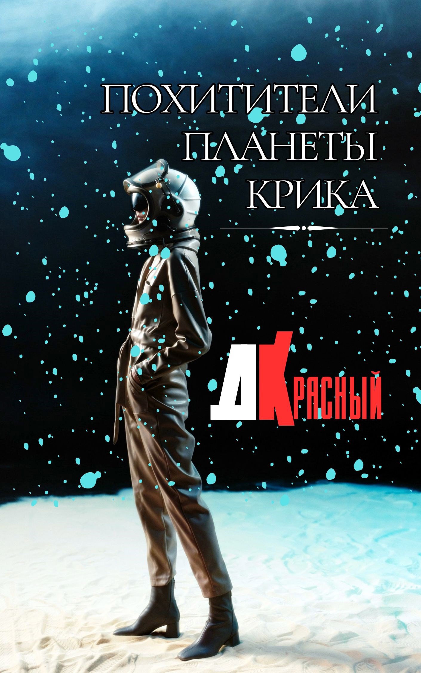 Обложка произведения Похитители планеты Крика