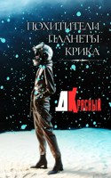 Обложка произведения Похитители планеты Крика