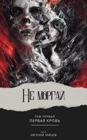 Обложка произведения Не моргай Том - I / II