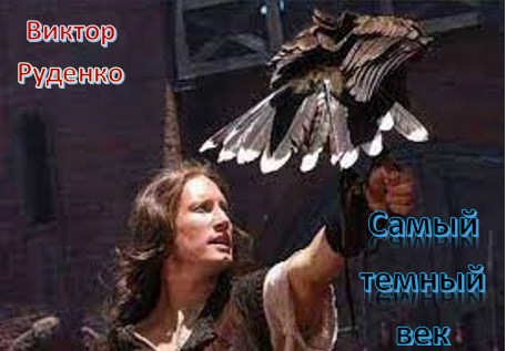 Обложка произведения Самый темный век