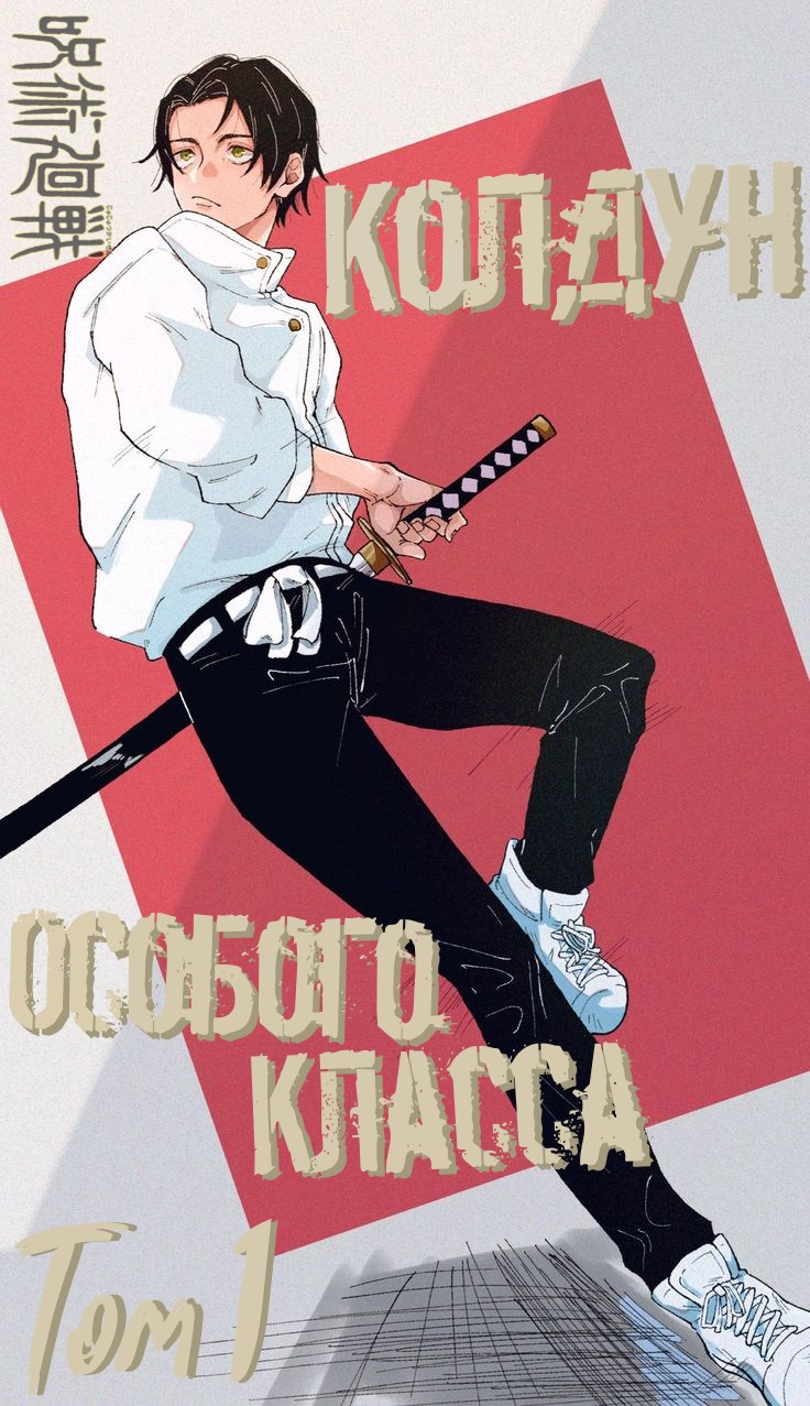 Обложка произведения Jujutsu Kaisen: Колдун Особого Класса. Том 1