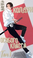 Обложка произведения Jujutsu Kaisen: Колдун Особого Класса. Том 1