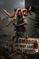 Обложка произведения ДОМОВОЙ (Без цензуры)