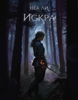 Обложка произведения Искра