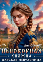 Обложка произведения Непокорная княжна. Царская невольница