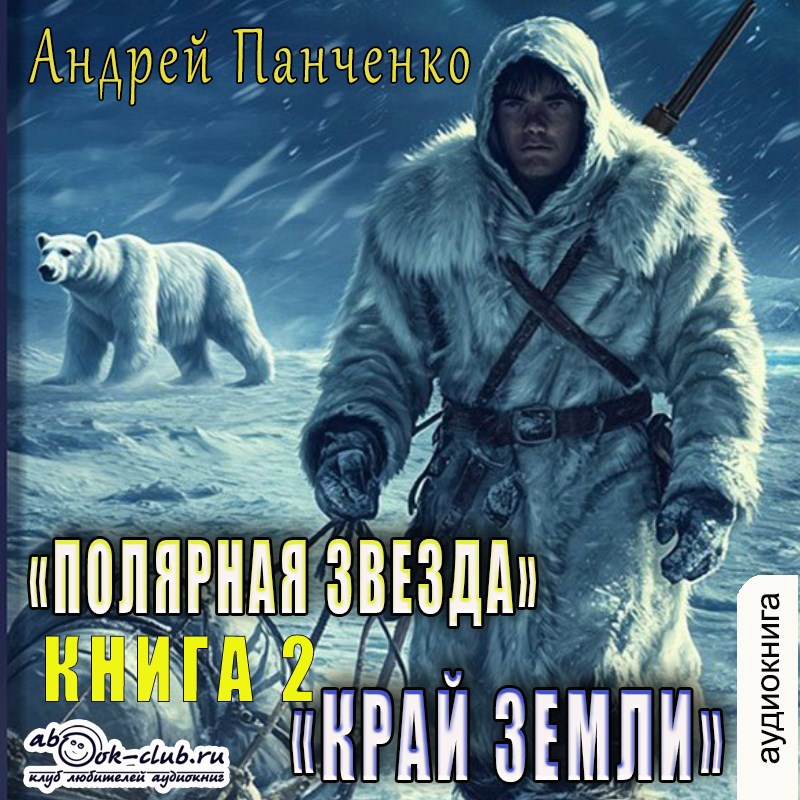 Обложка произведения Край Земли