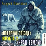 Обложка произведения Край Земли