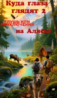 Обложка произведения Куда глаза глядят 2: Глушь или приключения на Аляске