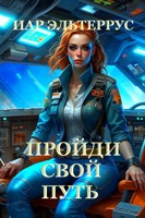 Обложка произведения Пройди свой путь