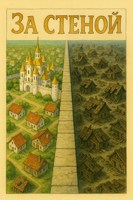 Обложка произведения За стеной