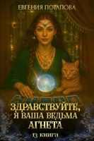 Обложка произведения Здравствуйте, я ваша ведьма Агнета. Книга 13