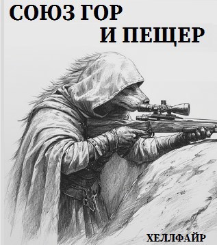 Обложка произведения Союз гор и пещер