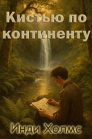 Обложка произведения Кистью по континенту