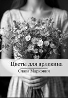 Обложка произведения Цветы для арлекина