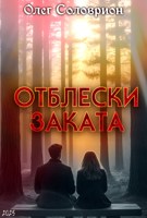 Обложка произведения Отблески заката