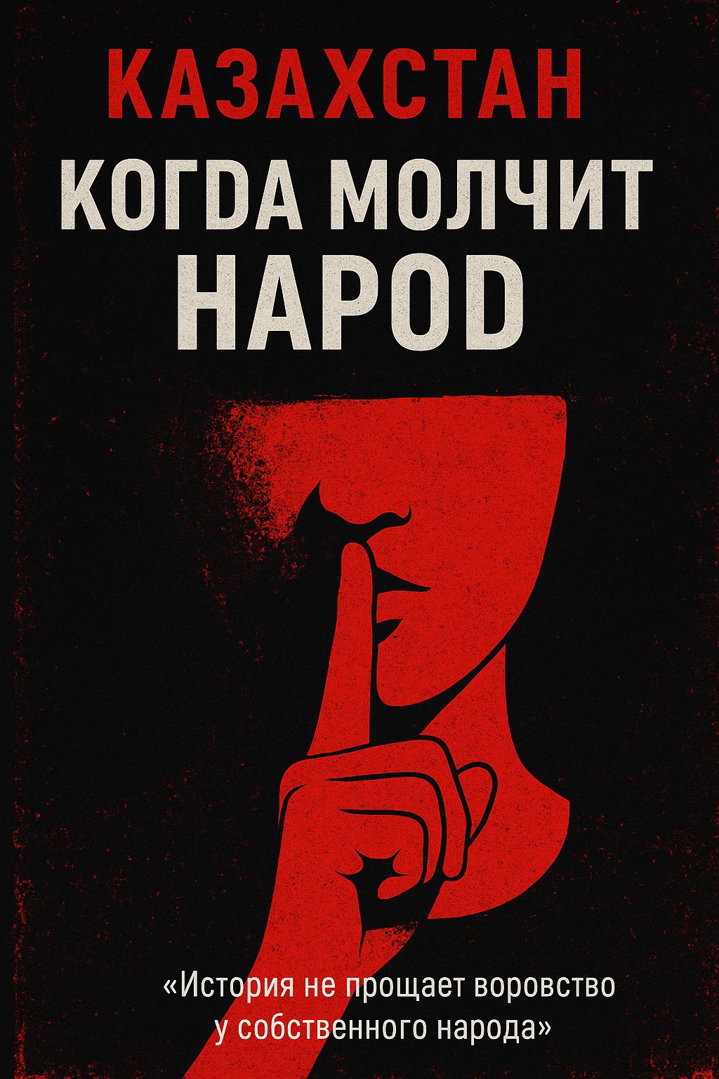 Обложка произведения Казахстан когда молчит народ