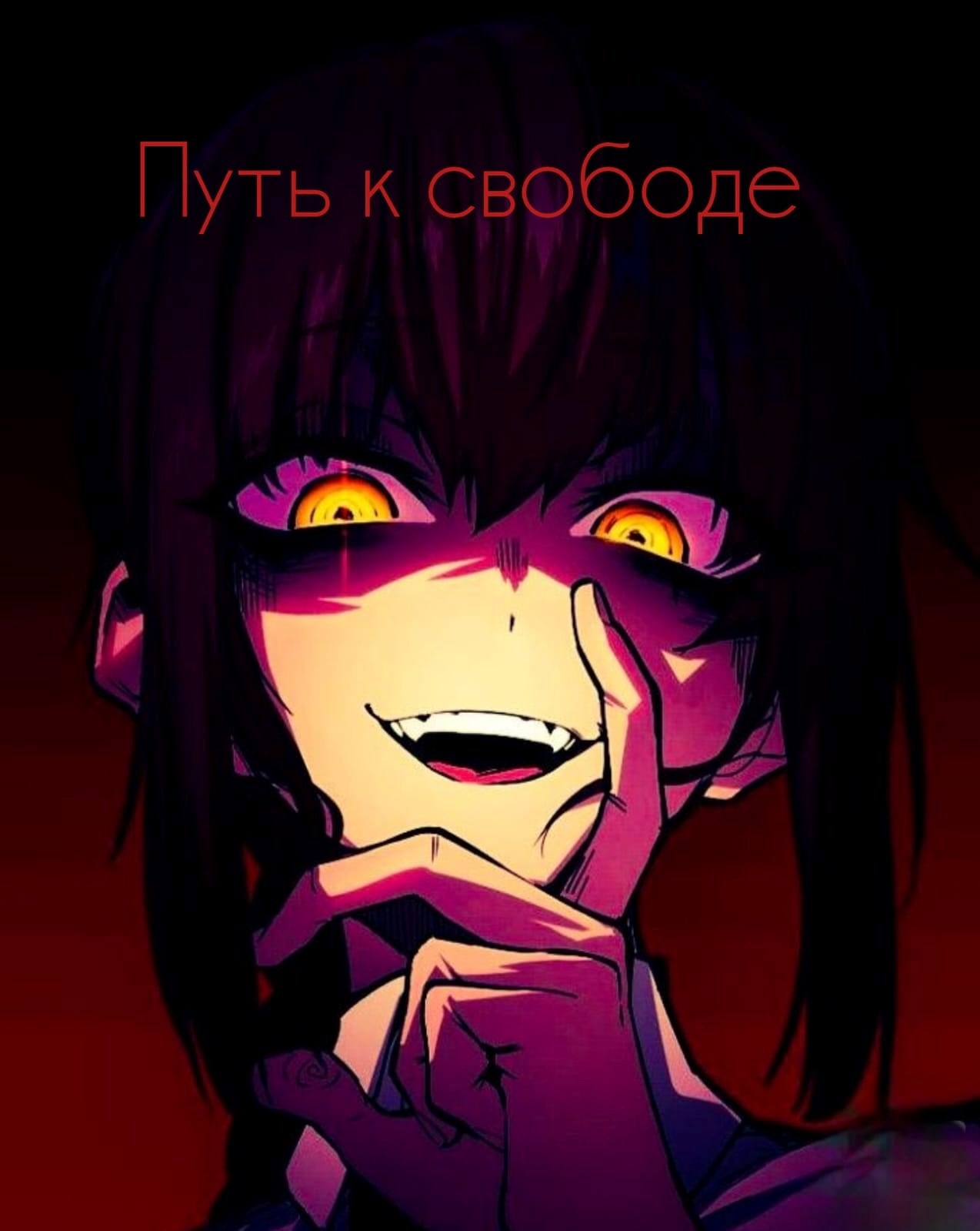 Обложка произведения Яндере